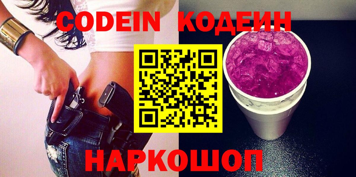 Кодеин Purple Drank  Кодеиновый сироп Lean Purple Drank  Вход с VPN  Камышин 